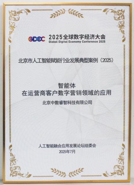 中數睿智 入選2025北京市人工智能賦能行業(yè)發(fā)展典型案例，引領技術推廣服務新范式