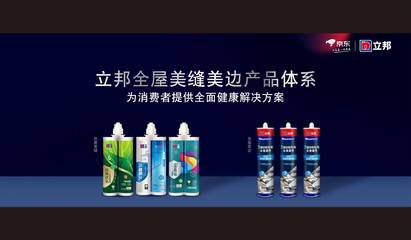 立邦攜手京東升級(jí)發(fā)布《698全屋美縫美邊服務(wù)白皮書》，引領(lǐng)行業(yè)服務(wù)標(biāo)準(zhǔn)化新風(fēng)向